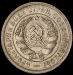 20 копеек 1933