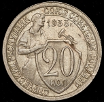 20 копеек 1933