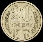 20 копеек 1967