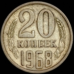 20 копеек 1968