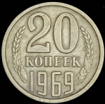 20 копеек 1969