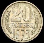 20 копеек 1973