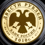 200 рублей 2010 "Бобслей" ММД