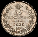 25 копеек 1838