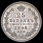 25 копеек 1849