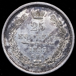 25 копеек 1855