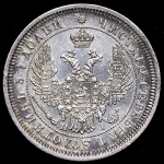 25 копеек 1855