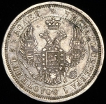 25 копеек 1856