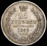 25 копеек 1856