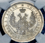 25 копеек 1857 (в слабе)