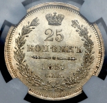 25 копеек 1857 (в слабе)