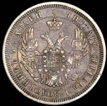 25 копеек 1857 СПБ-ФБ