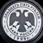 25 рублей 1999 "Исследование Монголии, Китая, Тибета: Н.М. Пржевальский" СПМД