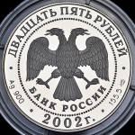 25 рублей 2002 "Выдающиеся полководцы и флотоводцы России: П.С. Нахимов" СПМД