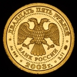 25 рублей 2003 "Рыбы" ММД