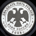 25 рублей 2008 "Сохраним наш мир: Бобер"