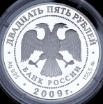 25 рублей 2009 "Свято-Троицкий Сканов монастырь (XVIII - XIX вв.), Пензенская обл." ММД