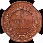 3 копейки 1915 (в слабе)