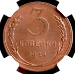 3 копейки 1924 (в слабе)