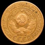 3 копейки 1924