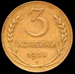 3 копейки 1924