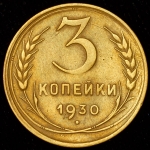 3 копейки 1930