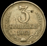 3 копейки 1961 (перепутка по металлу)