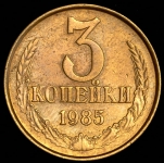 3 копейки 1985