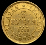 3 рубля 1869 СПБ-НI