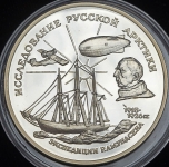 3 рубля 1995 "Исследование Русской Арктики: Р. Амундсен" ММД