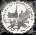 3 рубля 1995 "Освобождение Европы от фашизма: Вена"  (в запайке)