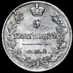 5 копеек 1823