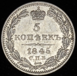 5 копеек 1845