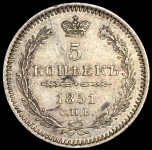 5 копеек 1851