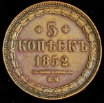 5 копеек 1852 ВМ