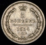 5 копеек 1854 СПБ-НI