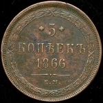 5 копеек 1866