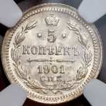 5 копеек 1901 (в слабе)