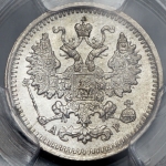 5 копеек 1903 (в слабе)