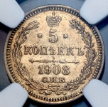 5 копеек 1908 (в слабе)