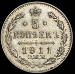 5 копеек 1911 СПБ-ЭБ