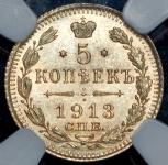 5 копеек 1913 (в слабе)