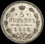 5 копеек 1914