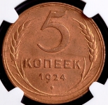 5 копеек 1924 (в слабе)