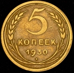 5 копеек 1930 (брак соосность)