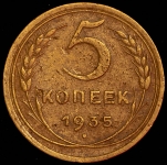 5 копеек 1935