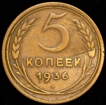 5 копеек 1936