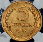 5 копеек 1957 (в слабе)