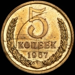 5 копеек 1967