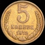 5 копеек 1972